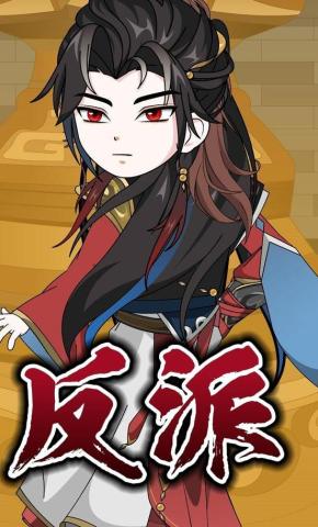 短剧《反派》海报