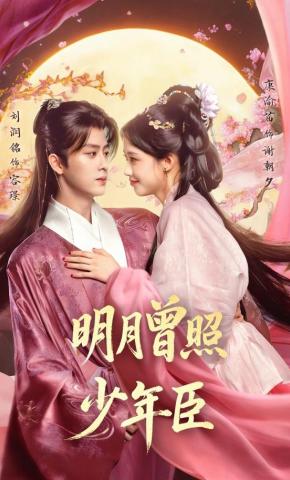 短剧《明月曾照少年臣》海报