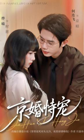 短剧《京婚恃宠》海报