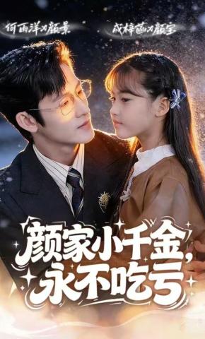 短剧《颜家小千金永不吃亏》海报