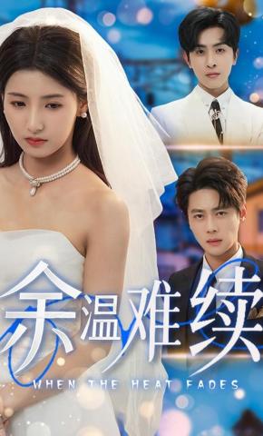 短剧余温难续海报