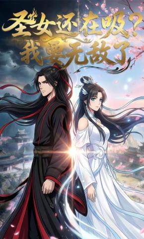 短剧《圣女还在吸？我要无敌了》海报