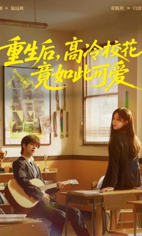 短剧《重生后，高冷校花竟如此可爱》海报