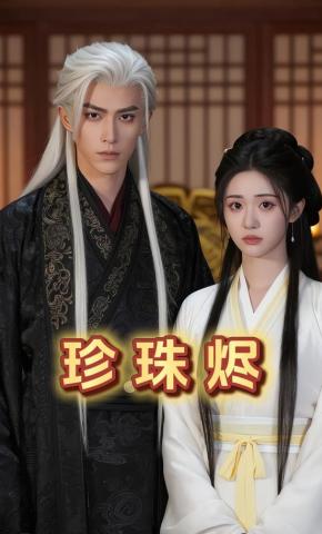 短剧《珍珠烬》海报