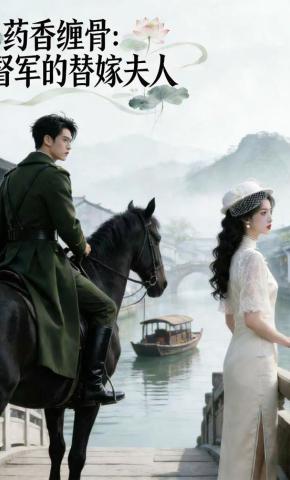短剧《药香缠骨：督军的替嫁夫人》海报