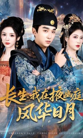 短剧《长生：我在掖幽庭风华日月》海报