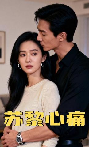 短剧《苏黎心痛》海报