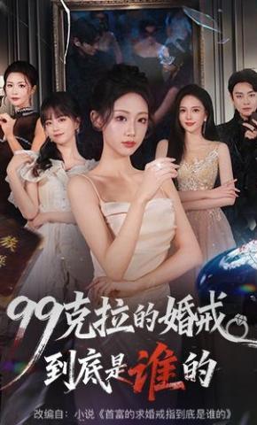短剧《99克拉的婚戒到底是谁的》海报