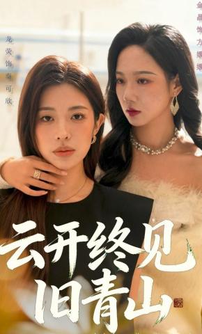 短剧《云开终见旧青山》海报