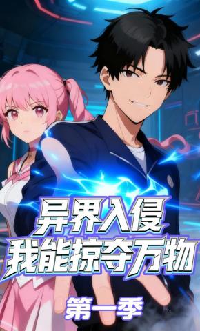 短剧《异界入侵：我能掠夺万物》海报