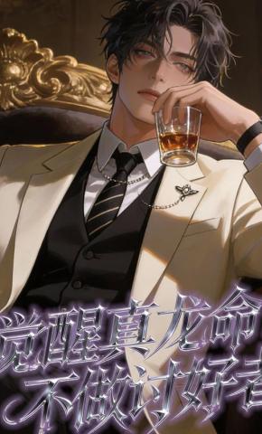 短剧《觉醒真龙命：不做讨好者》海报