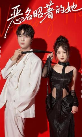 短剧《恶名昭著的她》海报