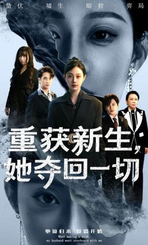 短剧《重获新生，她夺回一切》海报