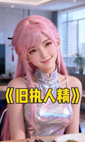 短剧《旧执人精》海报