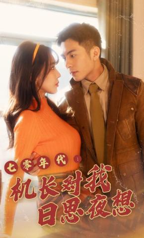 短剧七零年代：机长对我日思夜想海报