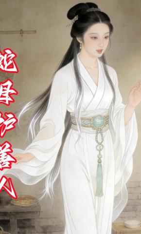 短剧《蛇母护善人》海报