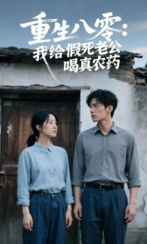 短剧《重生八零，我给假死老公喝真农药》海报