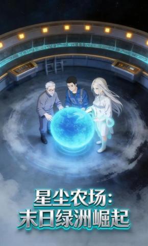 短剧《星尘农场：末日绿洲崛起》海报