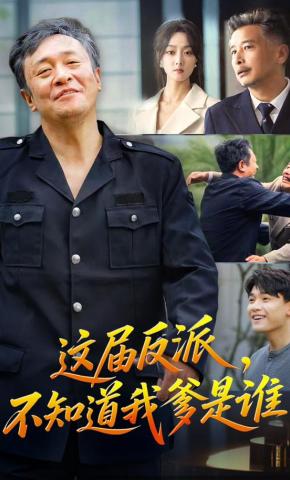 短剧这届反派，不知道我爹是谁海报