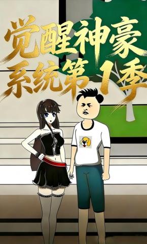 短剧《觉醒神豪系统第1季》海报