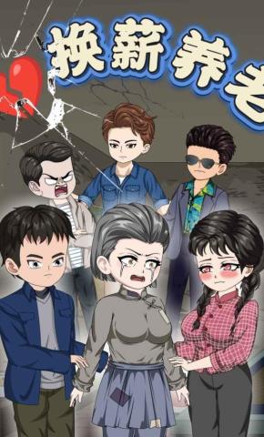 短剧《换薪养老》海报