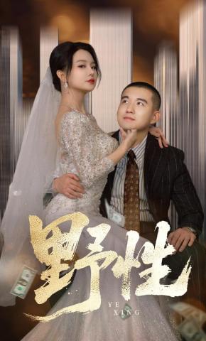 短剧《野性》海报