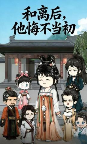 短剧《和离后，他悔不当初》海报