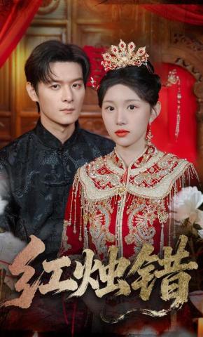 短剧《红烛错》海报