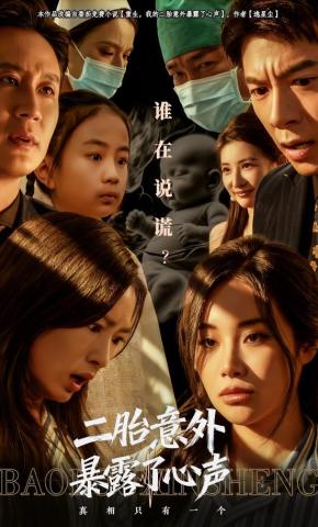 短剧《二胎意外暴露了心声》海报