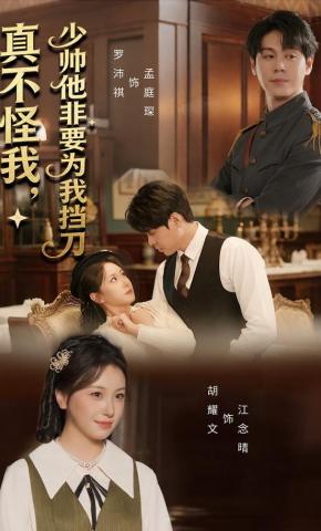 短剧《真不怪我，少帅他非要为我挡刀》海报