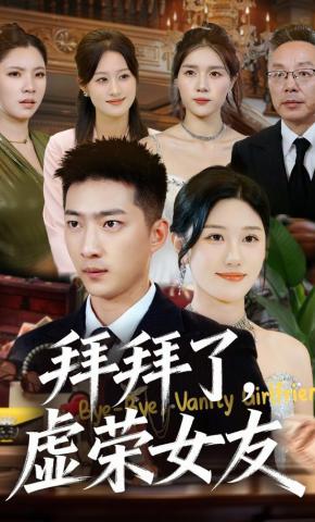 短剧《拜拜了，虚荣女友》海报