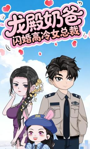 短剧《龙殿奶爸，闪婚高冷女总裁》海报