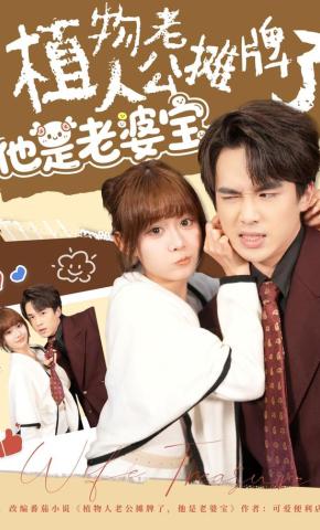 短剧《植物人老公摊牌了，他是老婆宝》海报