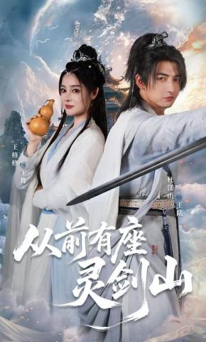 短剧《从前有座灵剑山》海报