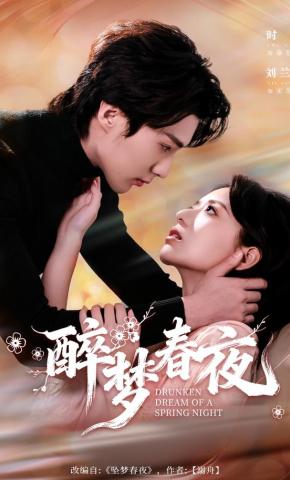 短剧《醉梦春夜》海报