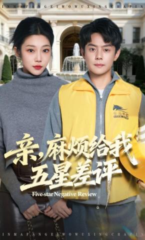 短剧亲，麻烦给我五星差评海报