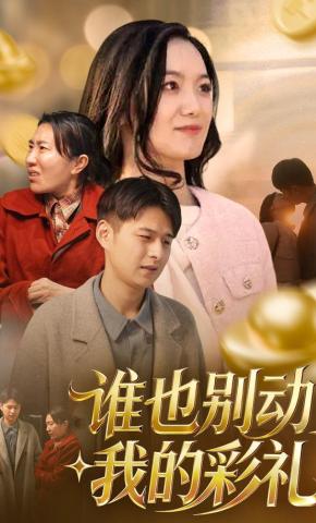 短剧《谁也别动我的彩礼》海报