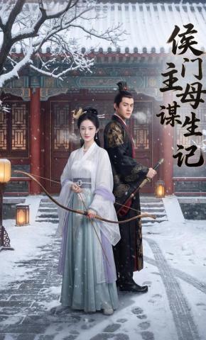 短剧《侯门主母谋生记》海报