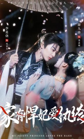 短剧《家有悍妃爱纨绔》海报