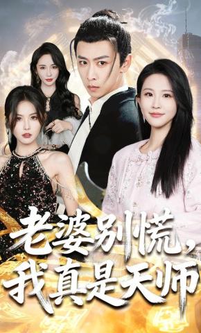 短剧《老婆别慌，我真是天师》海报