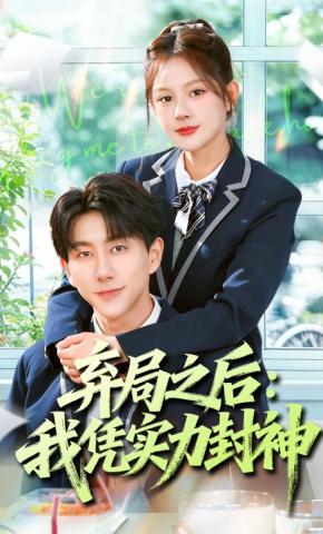 短剧《弃局之后：我凭实力封神》海报