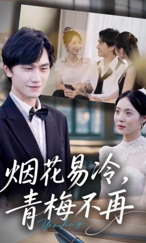 短剧《烟花易冷，青梅不再》海报