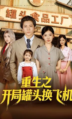 短剧《重生之开局罐头换飞机》海报