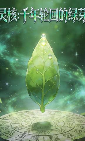 短剧《灵核：千年轮回的绿芽》海报