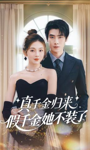 短剧《真千金归来，假千金她不装了》海报