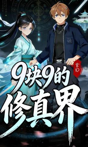 短剧《9块9的修真界》海报