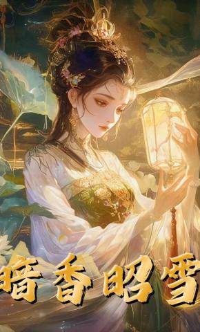 短剧《暗香昭雪》海报