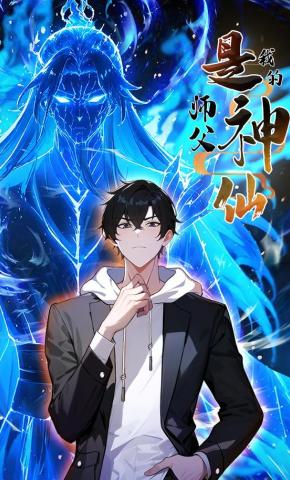 短剧《我的师父是神仙》海报