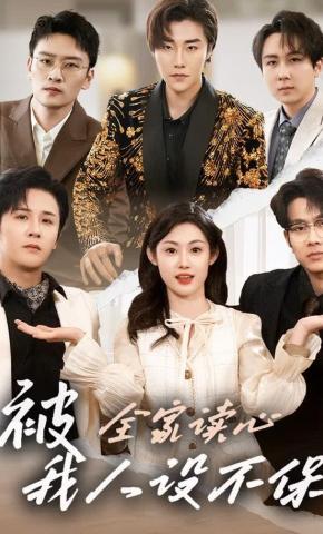 短剧《被全家读心，我人设不保》海报