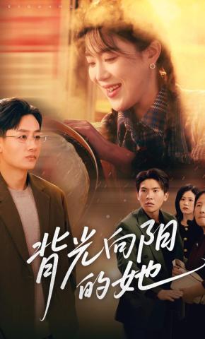 短剧《背光向阳的她》海报